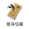 領導信箱